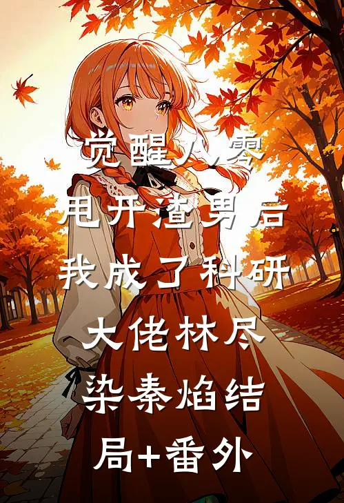 觉醒八零，甩开渣男后我成了科研大佬林尽染秦焰结局+番外