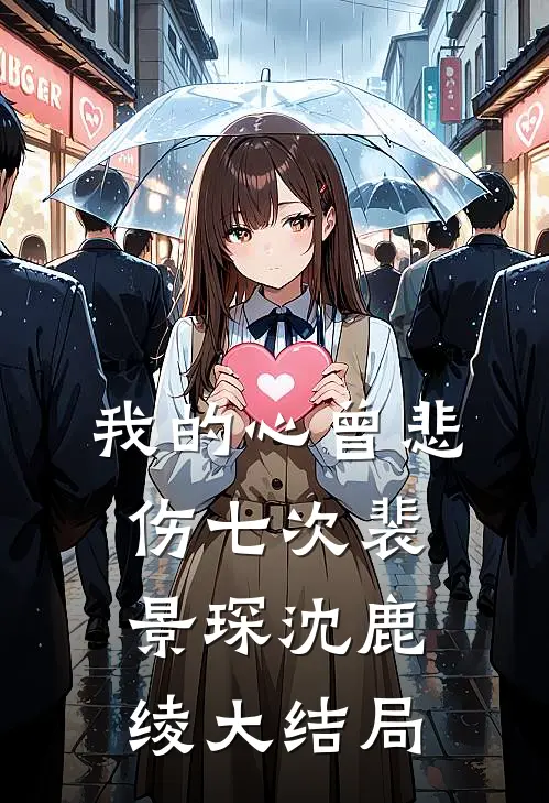 我的心曾悲伤七次裴景琛沈鹿绫大结局