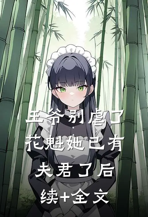 王爷别虐了，花魁她已有夫君了后续+全文