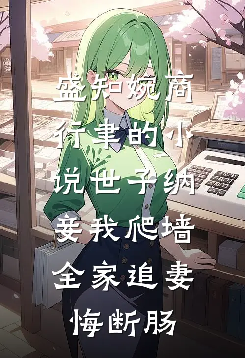 盛知婉商行聿的小说世子纳妾我爬墙，全家追妻悔断肠