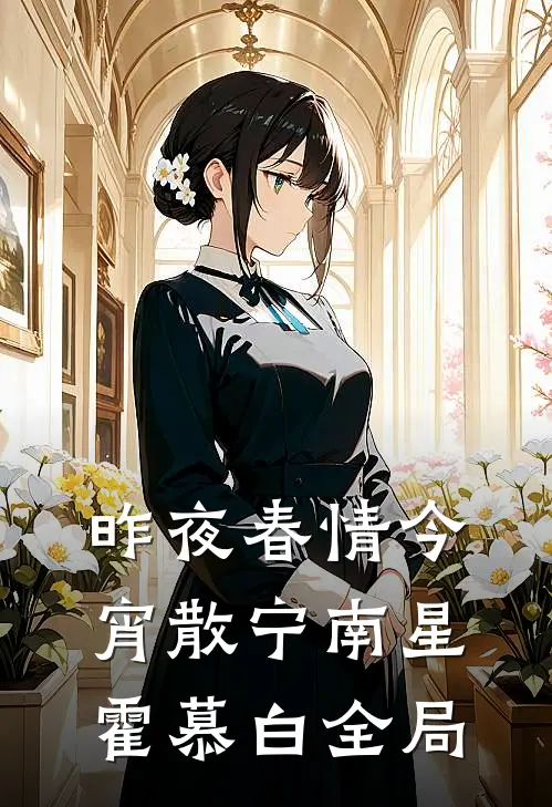 昨夜春情今宵散宁南星霍慕白全局