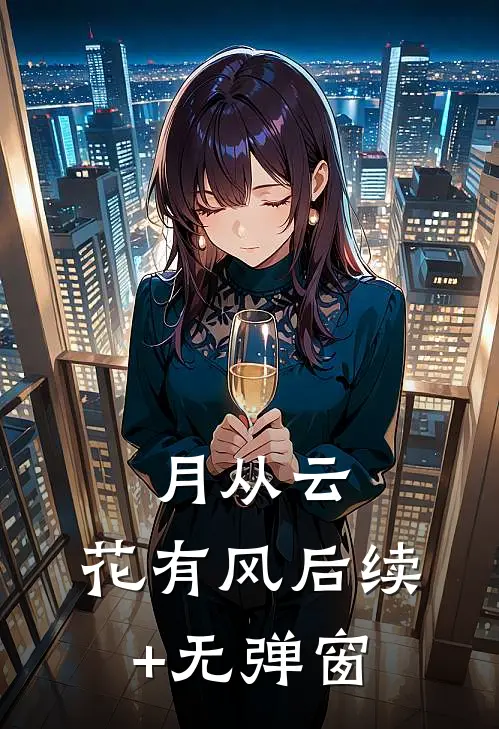 月从云，花有风后续+无弹窗