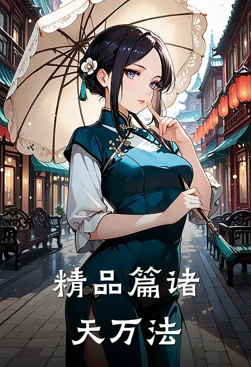 精品篇诸天万法