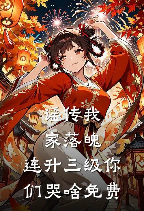 谣传我家落魄，连升三级你们哭啥免费