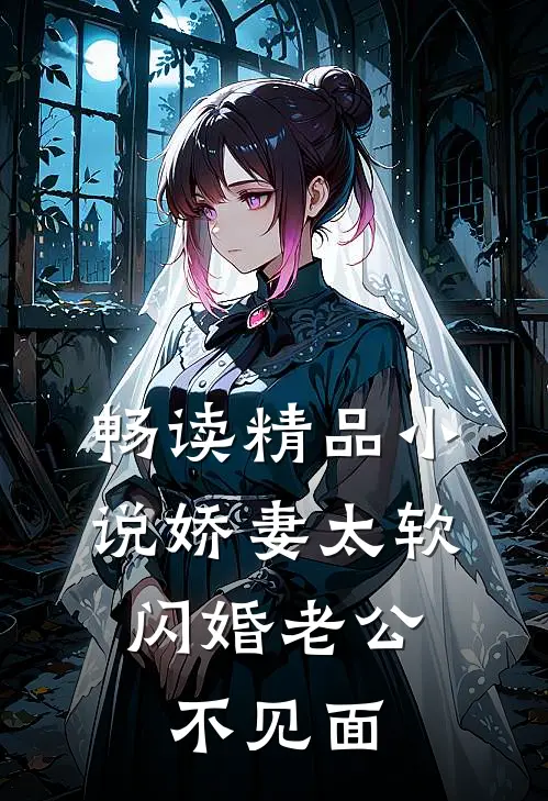 畅读精品小说娇妻太软，闪婚老公不见面
