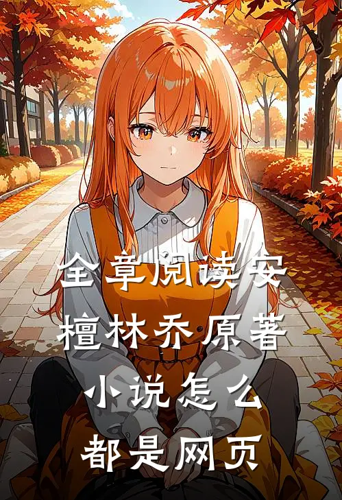 全章阅读安檀林乔 原著小说怎么都是网页