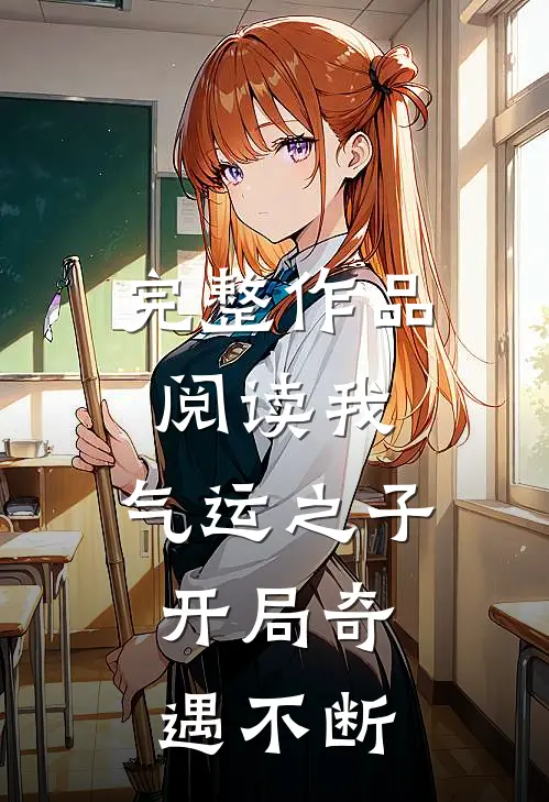 完整作品阅读我，气运之子，开局奇遇不断