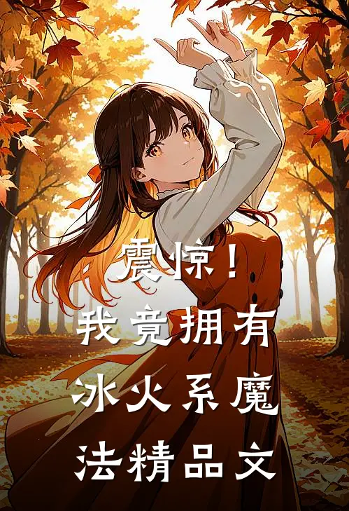 震惊！我竟拥有冰火系魔法精品文