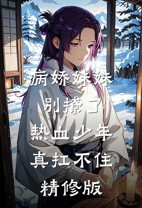 病娇妹妹别撩了，热血少年真扛不住精修版