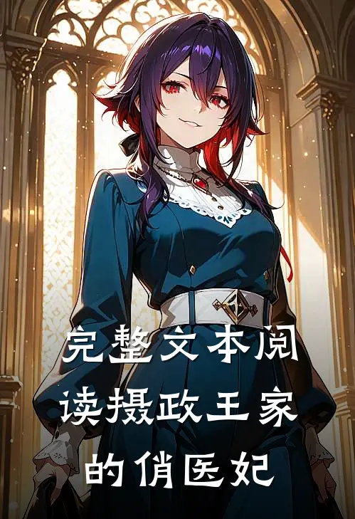 完整文本阅读摄政王家的俏医妃