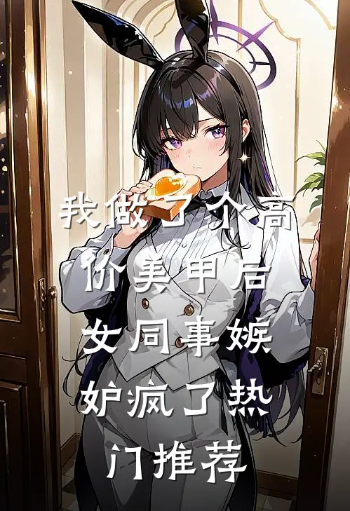我做了个高价美甲后，女同事嫉妒疯了热门推荐