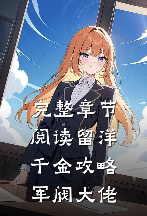完整章节阅读留洋千金攻略军阀大佬
