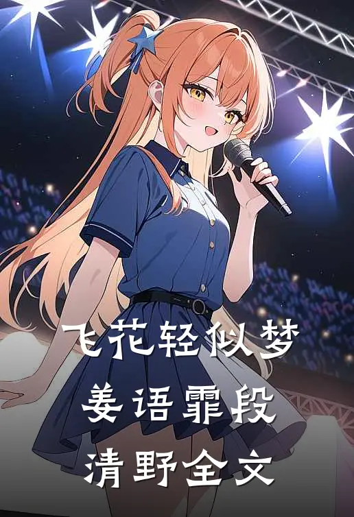 飞花轻似梦姜语霏段清野全文