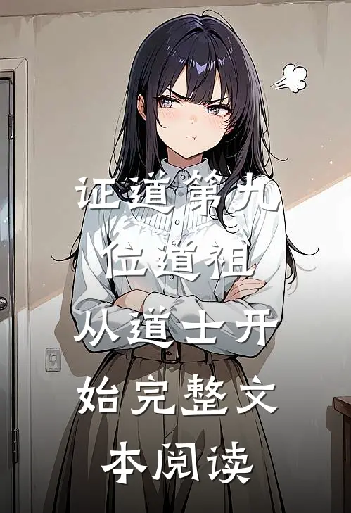 证道第九位道祖，从道士开始完整文本阅读