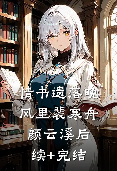 情书遗落晚风里裴寒舟颜云溪后续+完结