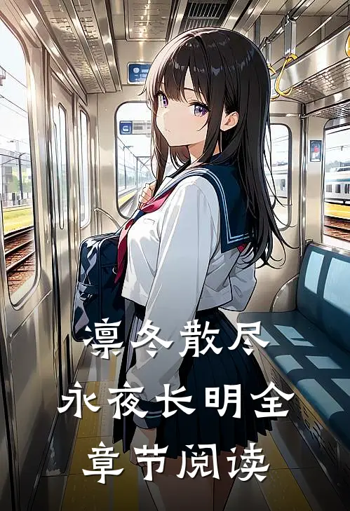凛冬散尽，永夜长明全章节阅读