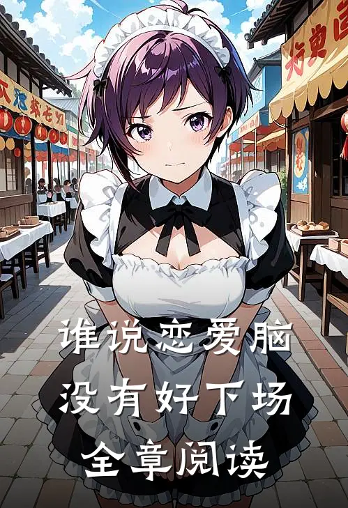 谁说恋爱脑没有好下场全章阅读