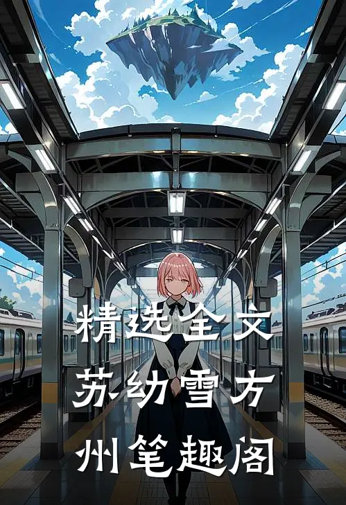 精选全文苏幼雪方州 笔趣阁
