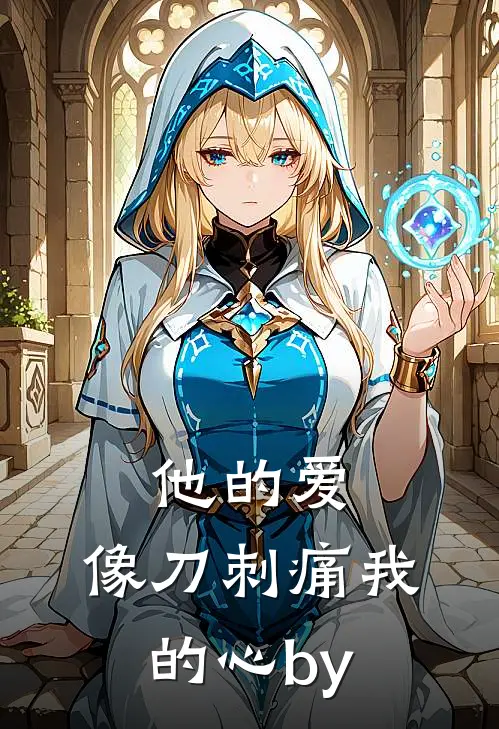 他的爱，像刀刺痛我的心by