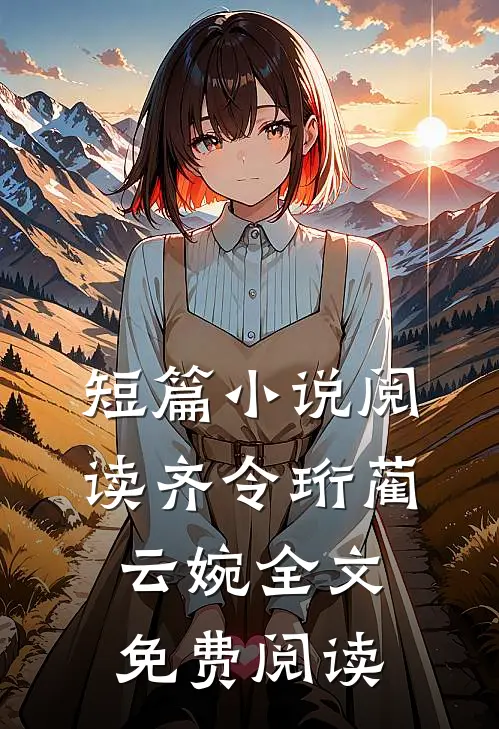 短篇小说阅读齐令珩蔺云婉全文免费阅读