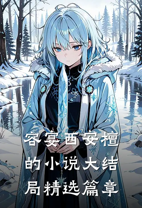 容宴西安檀的小说大结局精选篇章