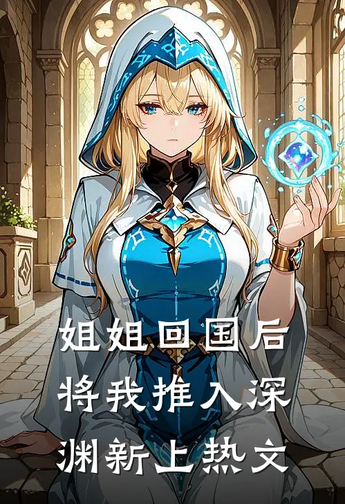 姐姐回国后，将我推入深渊新上热文