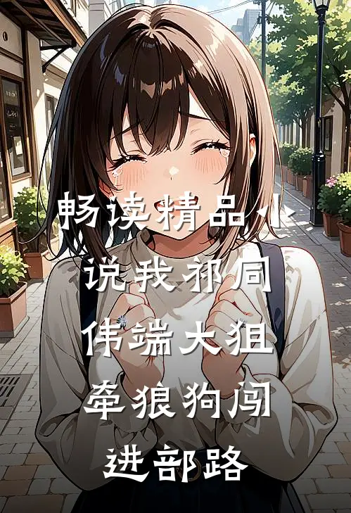 畅读精品小说我祁同伟端大狙，牵狼狗闯进部路