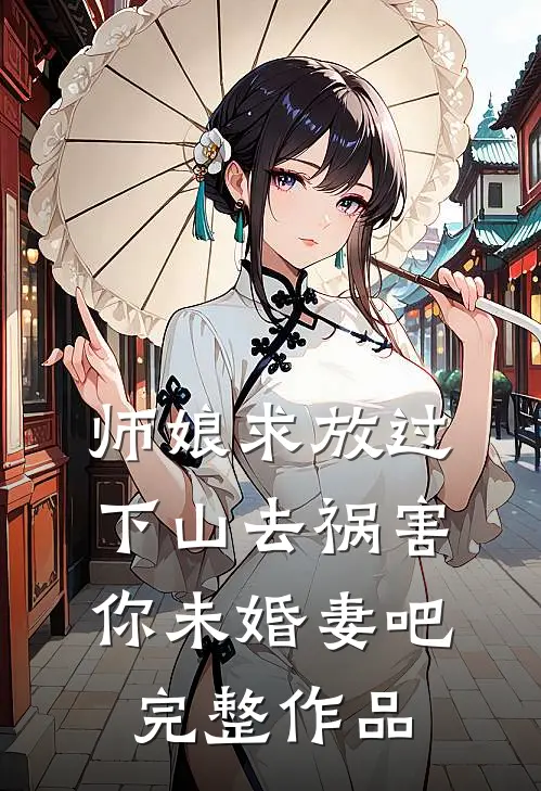 师娘求放过：下山去祸害你未婚妻吧完整作品