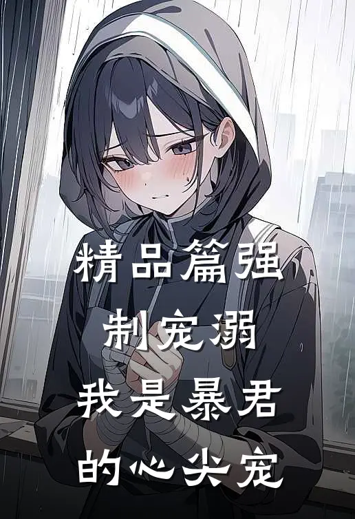 精品篇强制宠溺，我是暴君的心尖宠