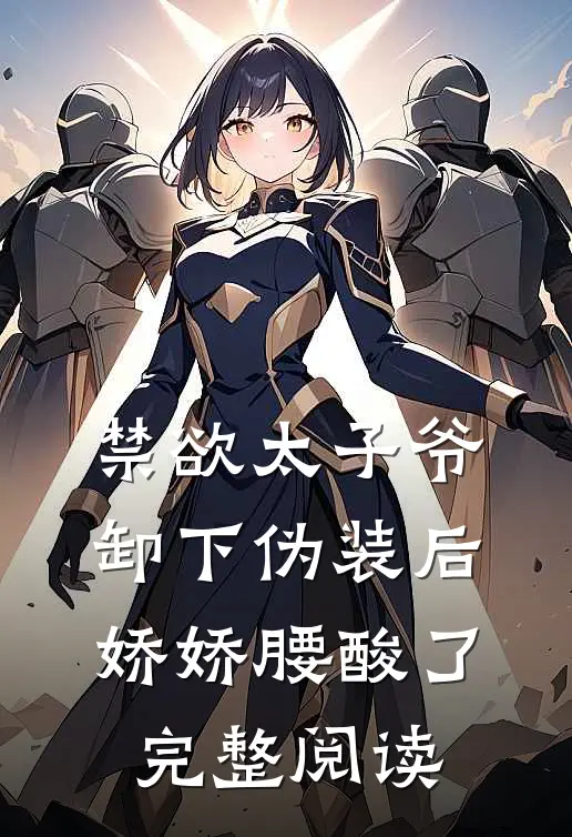 禁欲太子爷卸下伪装后，娇娇腰酸了完整阅读