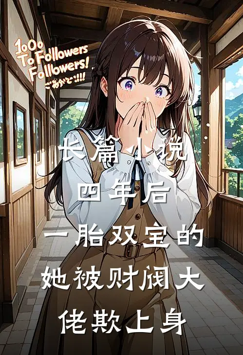 长篇小说四年后，一胎双宝的她被财阀大佬欺上身