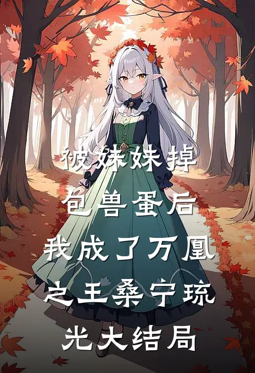 被妹妹掉包兽蛋后，我成了万凰之王桑宁琉光大结局