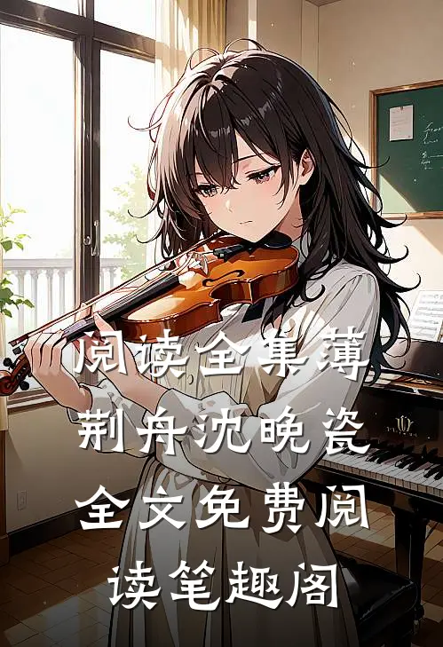 阅读全集薄荆舟沈晚瓷全文免费阅读 笔趣阁