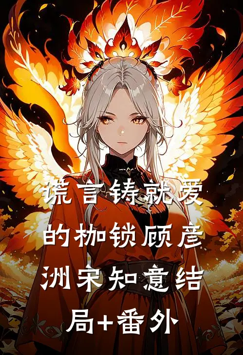 谎言铸就爱的枷锁顾彦洲宋知意结局+番外