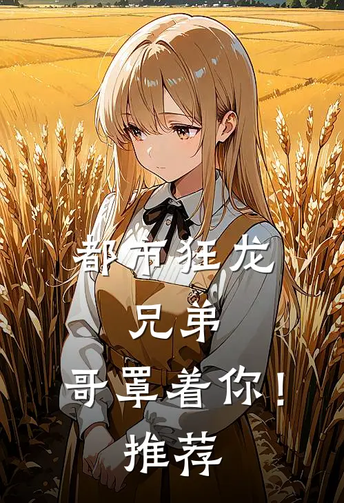 都市狂龙：兄弟，哥罩着你！推荐