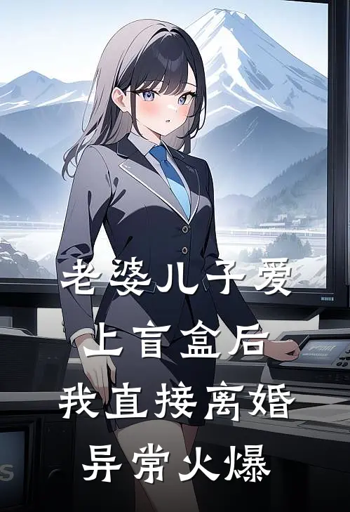 老婆儿子爱上盲盒后，我直接离婚异常火爆