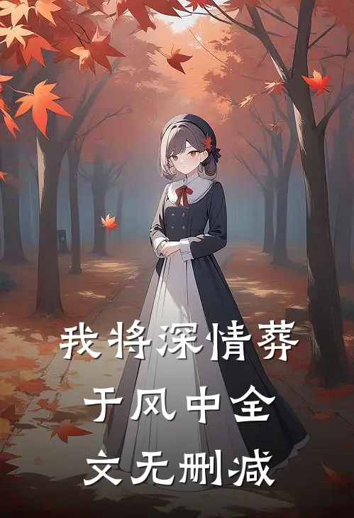 我将深情葬于风中全文无删减