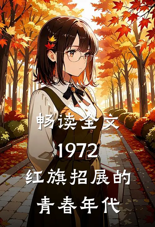 畅读全文1972，红旗招展的青春年代