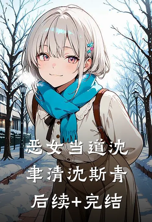 恶女当道沈聿清沈斯青后续+完结
