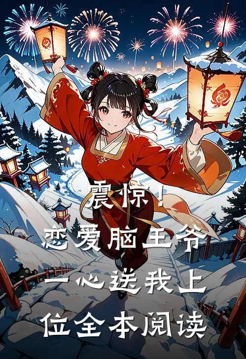 震惊！恋爱脑王爷一心送我上位全本阅读