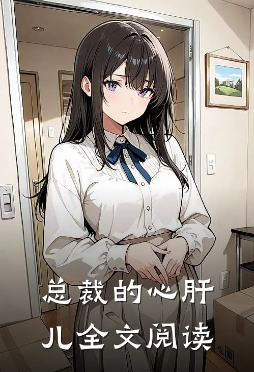 总裁的心肝儿全文阅读