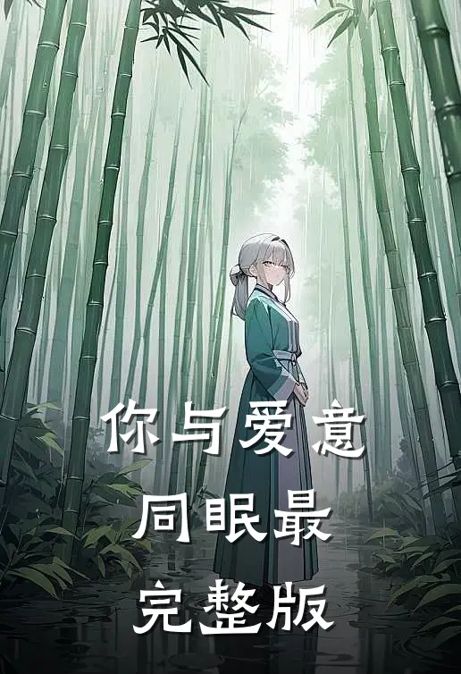你与爱意同眠最完整版