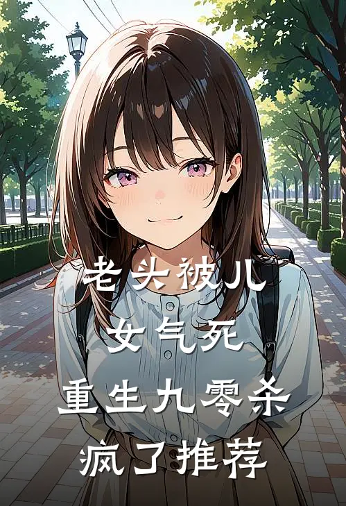 老头被儿女气死，重生九零杀疯了推荐