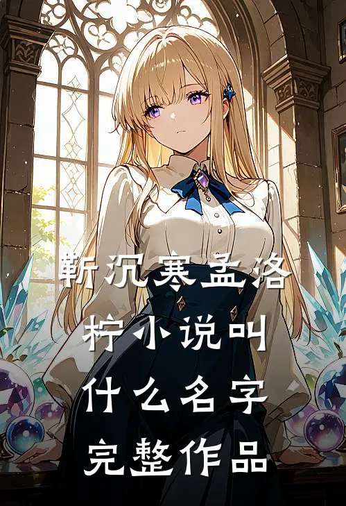 靳沉寒孟洛柠小说叫什么名字完整作品