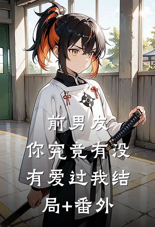 前男友：你究竟有没有爱过我结局+番外