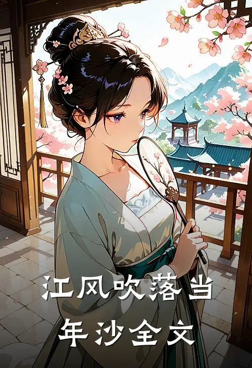 江风吹落当年沙全文