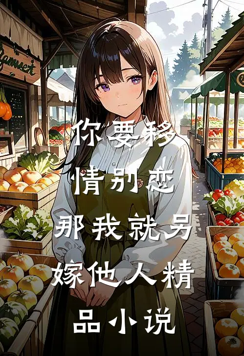 你要移情别恋，那我就另嫁他人精品小说