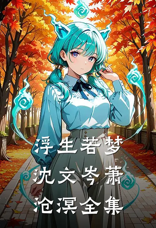 浮生若梦沈文岑萧沧溟全集
