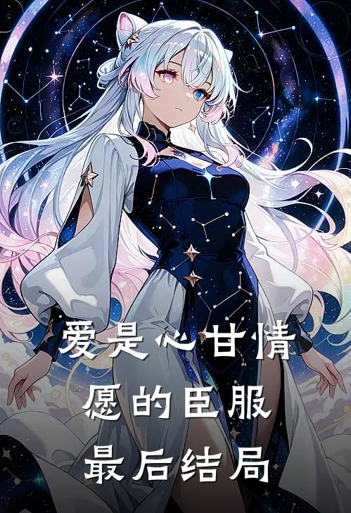 爱是心甘情愿的臣服最后结局