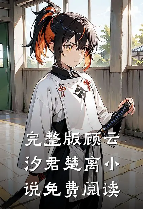 完整版顾云汐君楚离小说免费阅读